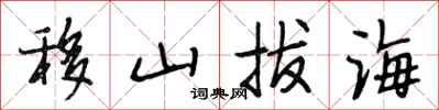 段相林移山拔海行書怎么寫