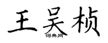 丁謙王吳楨楷書個性簽名怎么寫