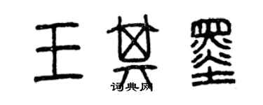 曾慶福王其墨篆書個性簽名怎么寫