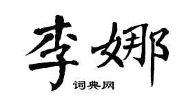 翁闓運李娜楷書個性簽名怎么寫