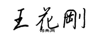 王正良王花剛行書個性簽名怎么寫