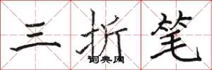 駱恆光三折筆楷書怎么寫