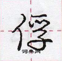 龐中華寫的硬筆行書俘