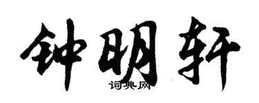 胡問遂鍾明軒行書個性簽名怎么寫