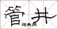 駱恆光管井隸書怎么寫