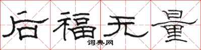 駱恆光後福無量隸書怎么寫