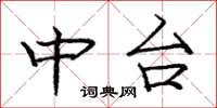 龐中華中台楷書怎么寫