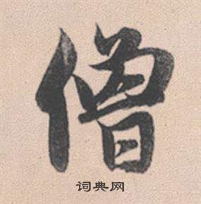 王世貞行書書法作品欣賞_王世貞行書字帖_書法字典