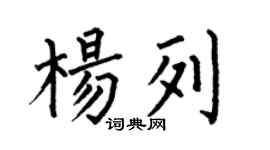 何伯昌楊列楷書個性簽名怎么寫