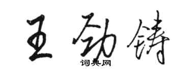 駱恆光王勁鑄行書個性簽名怎么寫