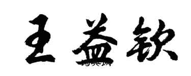 胡問遂王益欽行書個性簽名怎么寫