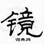 駱恆光寫的硬筆隸書鏡