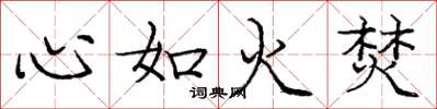 龐中華心如火焚楷書怎么寫