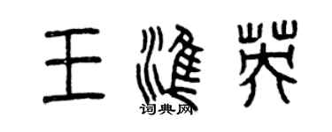 曾慶福王準英篆書個性簽名怎么寫