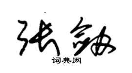 朱錫榮張劍草書個性簽名怎么寫