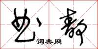 王冬齡曲靜草書怎么寫