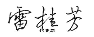 駱恆光雷桂芳行書個性簽名怎么寫