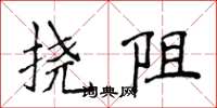 侯登峰撓阻楷書怎么寫