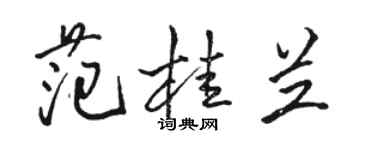 駱恆光范桂蘭行書個性簽名怎么寫