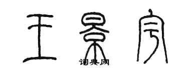 陳墨王景宇篆書個性簽名怎么寫