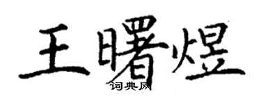 丁謙王曙煜楷書個性簽名怎么寫