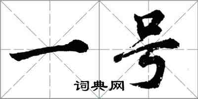 胡問遂一號行書怎么寫