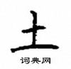 顧仲安寫的硬筆楷書土