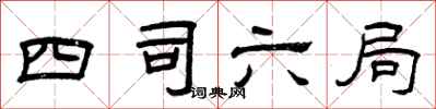 曾慶福四司六局隸書怎么寫