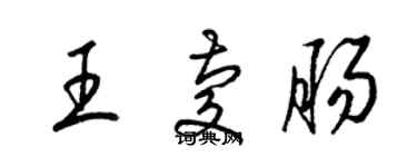 梁錦英王慶腸草書個性簽名怎么寫