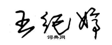 朱錫榮王紀婷草書個性簽名怎么寫