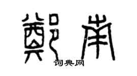曾慶福鄭南篆書個性簽名怎么寫