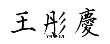 何伯昌王彤慶楷書個性簽名怎么寫
