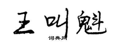 曾慶福王叫魁行書個性簽名怎么寫