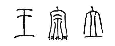 陳墨王宗立篆書個性簽名怎么寫