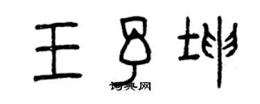 曾慶福王予坤篆書個性簽名怎么寫