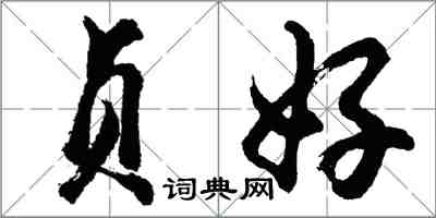 胡問遂貞好行書怎么寫