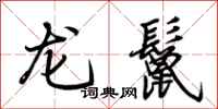 荊霄鵬龍鬣行書怎么寫