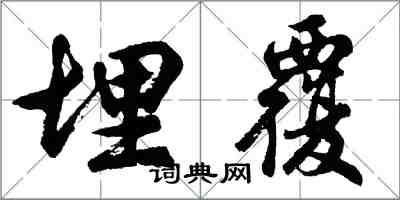 胡問遂埋覆行書怎么寫