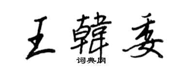 王正良王韓委行書個性簽名怎么寫