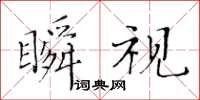 黃華生瞬視楷書怎么寫
