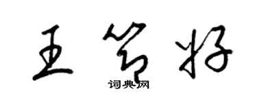 梁錦英王節好草書個性簽名怎么寫