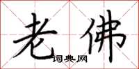 荊霄鵬老佛楷書怎么寫