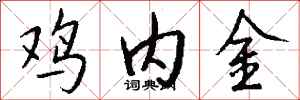 錢沛雲雞內金行書怎么寫