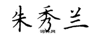 丁謙朱秀蘭楷書個性簽名怎么寫