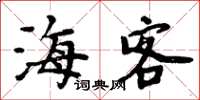 周炳元海客楷書怎么寫