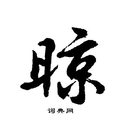 跆行書書法_跆字書法_行書字典