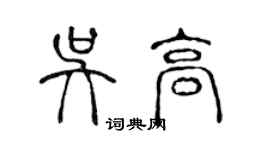 陳聲遠吳高篆書個性簽名怎么寫