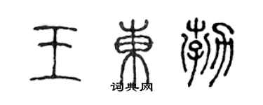 陳聲遠王東勃篆書個性簽名怎么寫