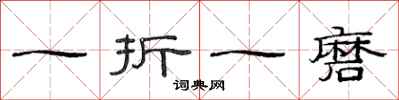 范連陞一折一磨隸書怎么寫