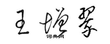 駱恆光王增翠草書個性簽名怎么寫